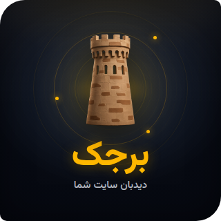 برجک